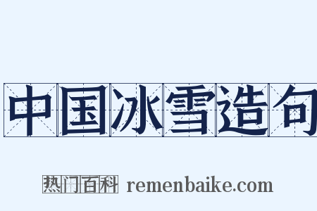 中国冰雪造句是什么意思的图片